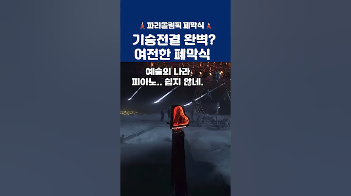 파리올림픽 폐막식 1분정리 느낀점 #올림픽 #폐회식 #예술