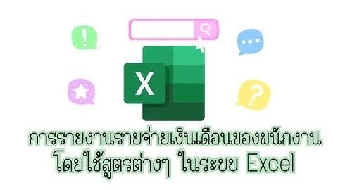 การรายงานรายจ่ายเงินเดือนของพนักงาน โดยใช้สูตรต่างๆในระบบ Excel