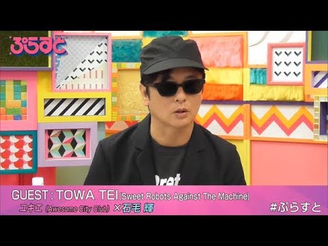 TOWA TEI(Sweet Robots Against The Machine)、石毛輝、ユキエ【WOWOWぷらすと】