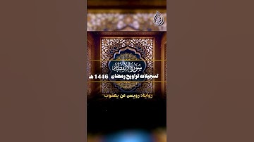 سورة الإنفطار _ برواية رويس عن يعقوب || الشيخ كريم القاضي