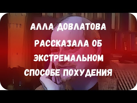 Алла Довлатова рассказала об экстремальном способе похудения