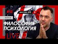 Арестович LIVE #13. Философия, психология. @Школа мышления Апейрон