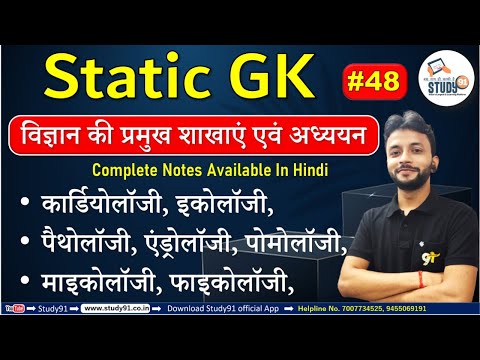 Static GK : विज्ञान की प्रमुख शाखाएं एवं अध्ययन,  Study91, Neeraj Sir, UPSSSC, PET, UPSI, PET, UPPCS