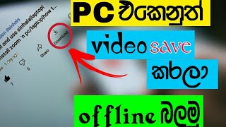 how to save YouTube video in pc Sinhala | enable download button in pc YouTube |Sinhala | 2020 screenshot 5