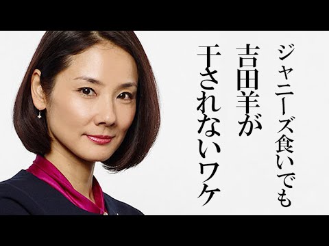 ドラマ「まだ結婚できない男」出演の吉田羊がジャニーズ食いでも干されなかった理由