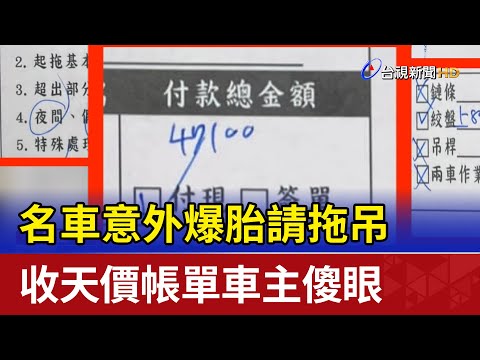 名車意外爆胎請拖吊 收天價帳單車主傻眼