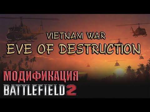 Eve of Destruction (Vietnam War) - модификация Battlefield 2