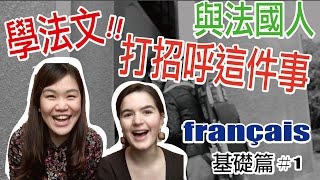 【學法文】與法國人打招呼這件事｜超實用法文發音教學基礎篇#1 ...