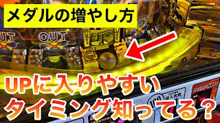 【メダルゲーム】カザーンに100回挑戦したらUPに入りやすいタイミングが判明しました