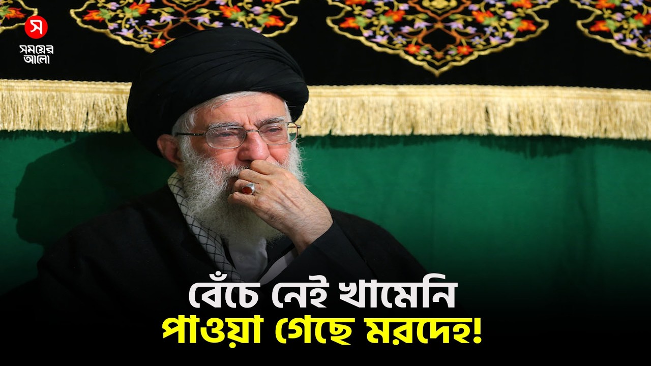 খা/মে/নি বেঁচে নেই, পাওয়া গেছে ম/র/দে/হ! Shomoyer Alo World