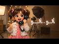 اغنية الو الو ماما اغاني اطفال حبة طماطة