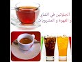 الجلوتين في الشاي و القهوة و المشروبات قناة سهلة السيلياك حساسية الجلوتين حساسية القمح 