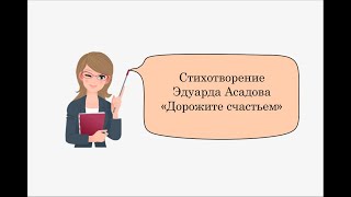 &quot;Дорожите счастьем&quot; Э.Асадов