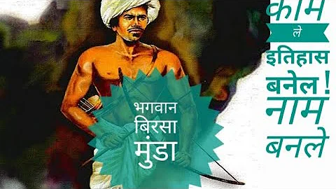 birsa munda story : बिरसा मुंडा!! एक झन एकस भी ! अपना नाम इतिहास में लिख दिया!  🙂🙂: nonfuse