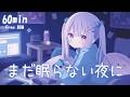 【フリーBGM】まだ眠らない夜に🫧 まったり/ Lo-Fi /チル/落ち着く【作業・配信・勉強】1時間耐久