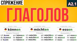 🇩🇪 СПРЯЖЕНИЕ ГЛАГОЛОВ - С ПРИМЕРАМИ КОРОТКИХ ПРЕДЛОЖЕНИЙ - НЕМЕЦКИЙ ЯЗЫК УРОВЕНЯ A2.1