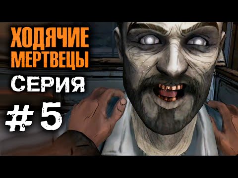ХОДЯЧИЕ МЕРТВЕЦЫ 'Новые друзья' 5 СЕРИЯ прохождение The walking dead