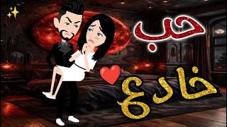 حب خادع♥✨#حكايات_بسمه_للقصص_الكامله