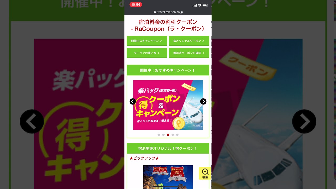 スマホから楽天トラベルのレンタカーに使えるクーポンを発券する方法