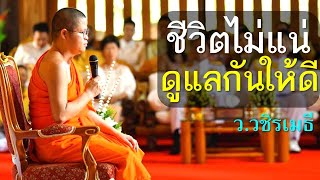 ชีวิตไม่แน่ ดูแลกันให้ดี โดย ท่าน ว.วชิรเมธี ไร่เชิญตะวัน (พระมหาวุฒิชัย, พระเมธีวชิโรดม)