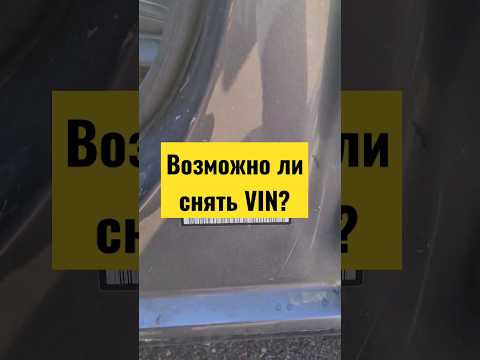 Возможно ли снять VIN табличку авто?