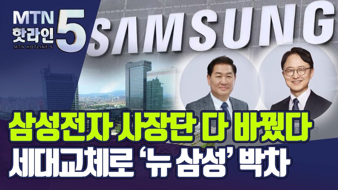 Update 삼성전자 사장단 다 바꿨다..세대교체로 '뉴 삼성' 박차 / 머니투데이방송 (뉴스)