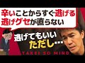 【武井壮】逃げグセが直らない 辛いことから逃げてきた人生【ライブ】【切り抜き】