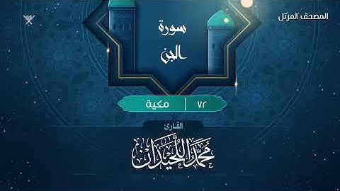 سورة الجن {{72}} القارئ محمد اللحيدان