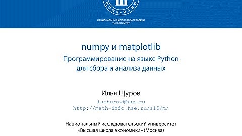 Лекция №11. numpy и matplotlib
