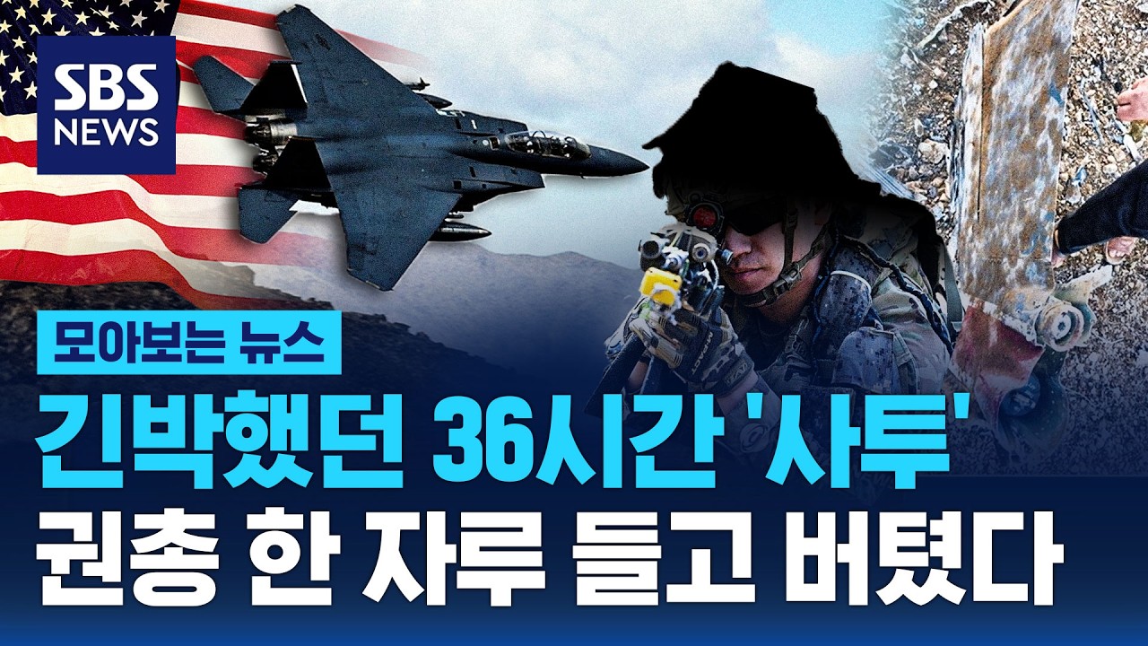 긴박했던 36시간 '사투'..실종 탑승자는 '권총 한 자루' 들고 버텼다 / SBS / 모아보는 뉴스