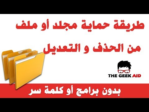 فيديو: كيفية حماية مجلد من الحذف