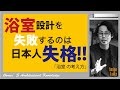 浴室文化を考え尽くして世界に誇れる浴室にする方法！