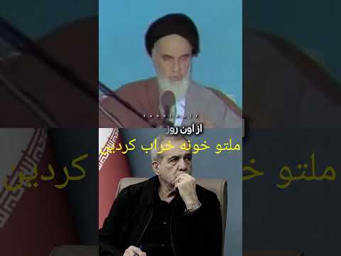 سخنان رهبر پیشین ایران رو بشنوید 