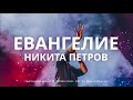 Никита Петров - Евангелие