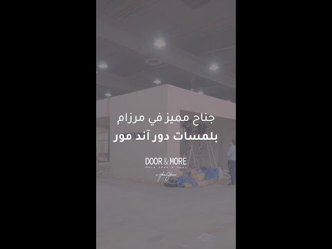 جناح دور آند مور في مرزام يعكس الفخامة والإبداع بكل زاوية