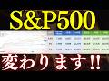 【注目】S&P500が変更されるって、本当…？スペースX上場がなぜ影響？