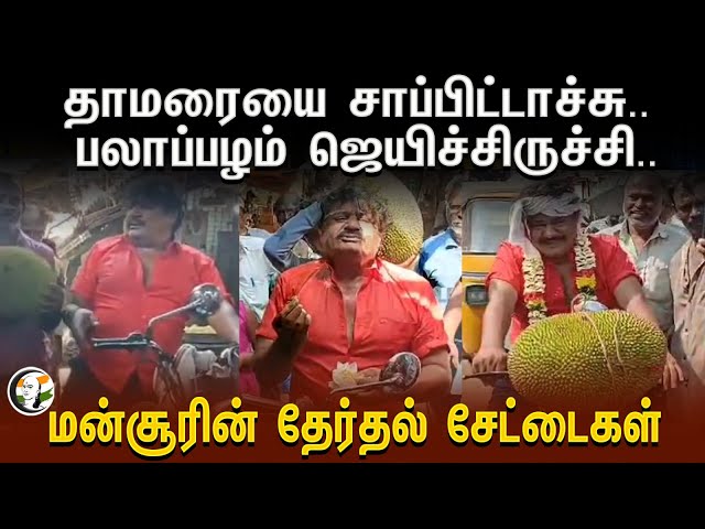 ⁣தாமரையை சாப்பிட்டாச்சு.. பலாப்பழம் ஜெயிச்சிருச்சி.. | Mansoor Alikhan Election Campaign at Vellore