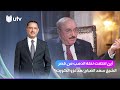 أين اختفت نخلة الذهب من قصر الشيخ سعد الصباح بعد غزو الكويت؟ |شهادات خاصة مع الدكتور حميد عبدالله