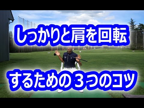 肩をきちんと回転出来るようになるための3つのコツ - YouTube