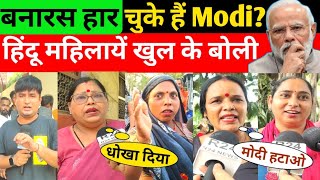 बनारस हार चुके हैं Modi? ब्राह्मण महिलायें कैमरे पे खुल के बोली देखें! Varanasi Public Opinion | BJP