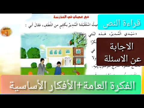 نص القراءة مع عصاي في المدرسة للسنة الرابعة ابتدائي الصفحة 10من كتاب القراءة اللغة العربية