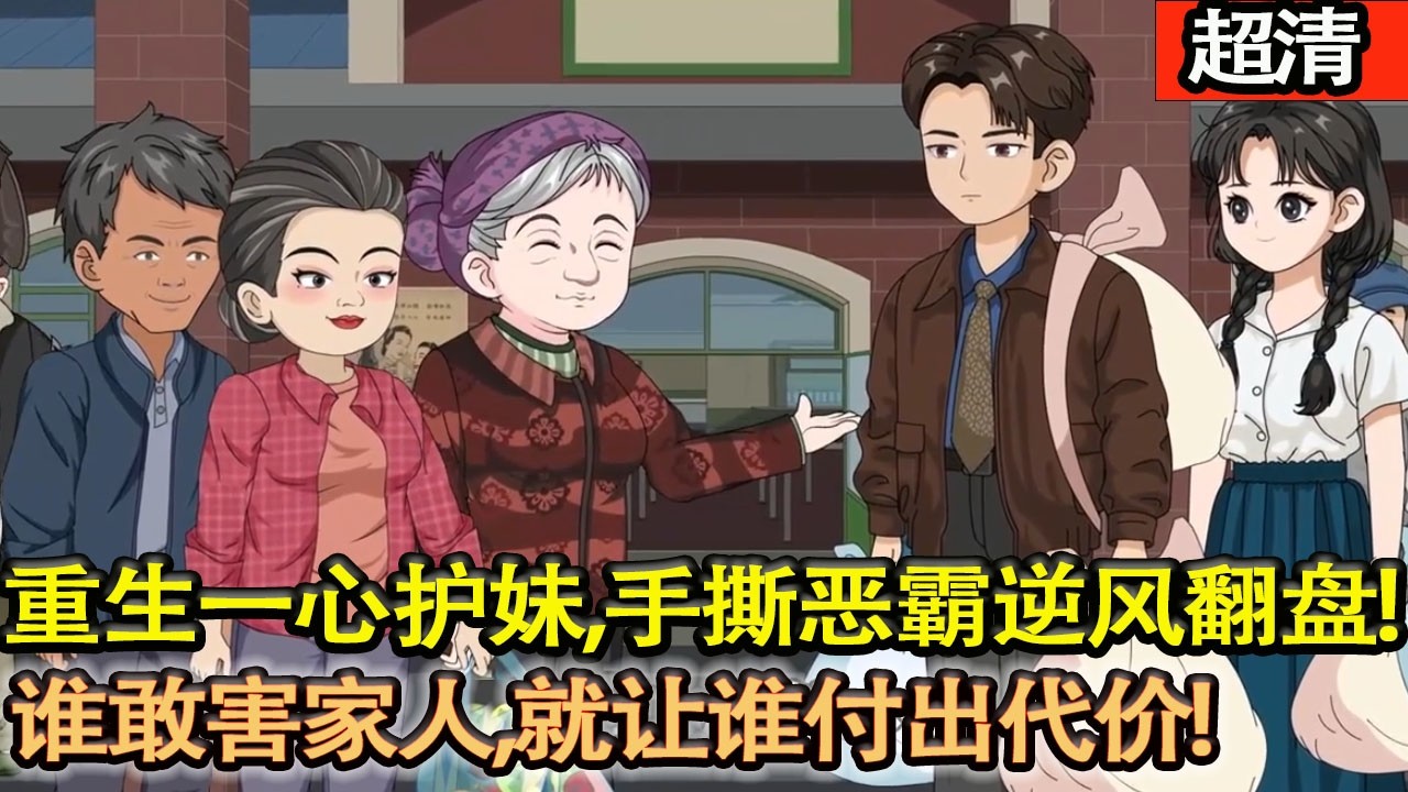 沙雕動畫【重生歸來，田向南一心護妹，手撕噁霸逆風翻盤，誰敢害家人，就讓誰付出代價！】#乖仔动画