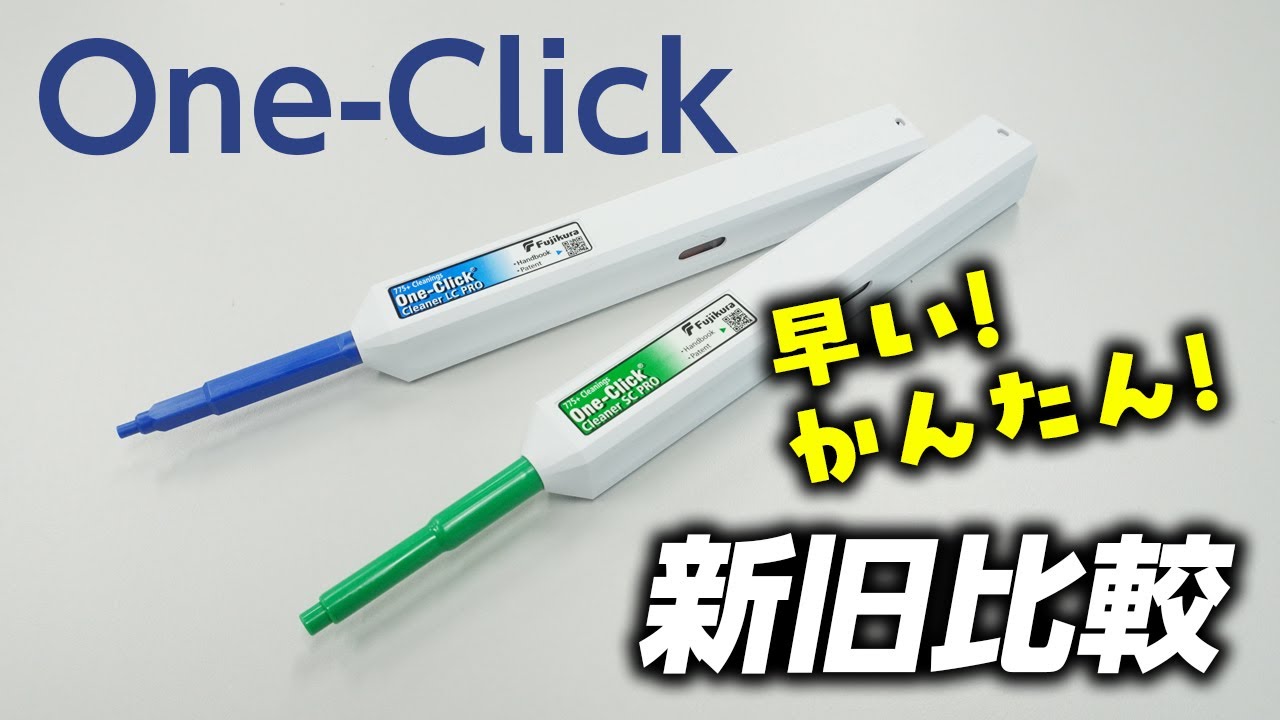 フジクラ 光コネクタ用クリーナ「One-Click」｜製品ブログ｜平野通信