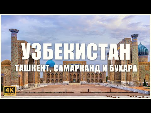 Чем знаменит УЗБЕКИСТАН
