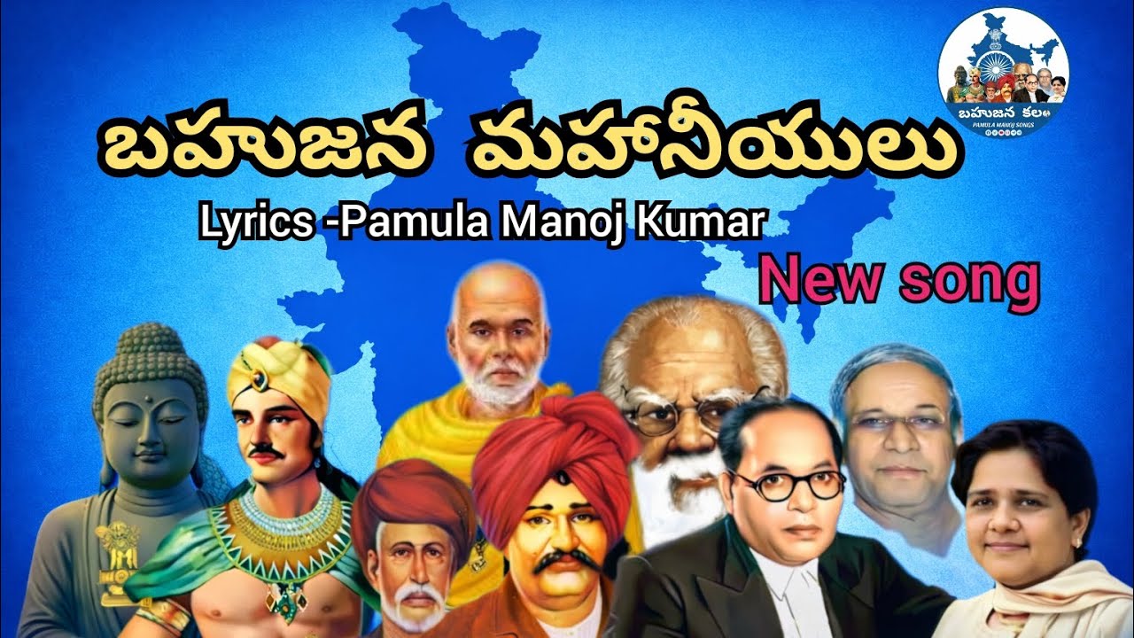 మహానీయుల పాట సామాజిక పరివర్తనోద్యమ మహనీయుల గీతం||FULL SONG||Bahujana Kalam||2026