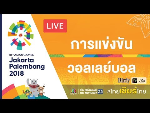 Live! การแข่งขันวอลเลย์บอลหญิง ไทย VS อินโดนีเซีย - Live! การแข่งขันวอลเลย์บอลหญิง ไทย VS อินโดนีเซีย