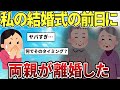 【2ch感動スレ】私の結婚式前日に両親が離婚した【ゆっくり解説】