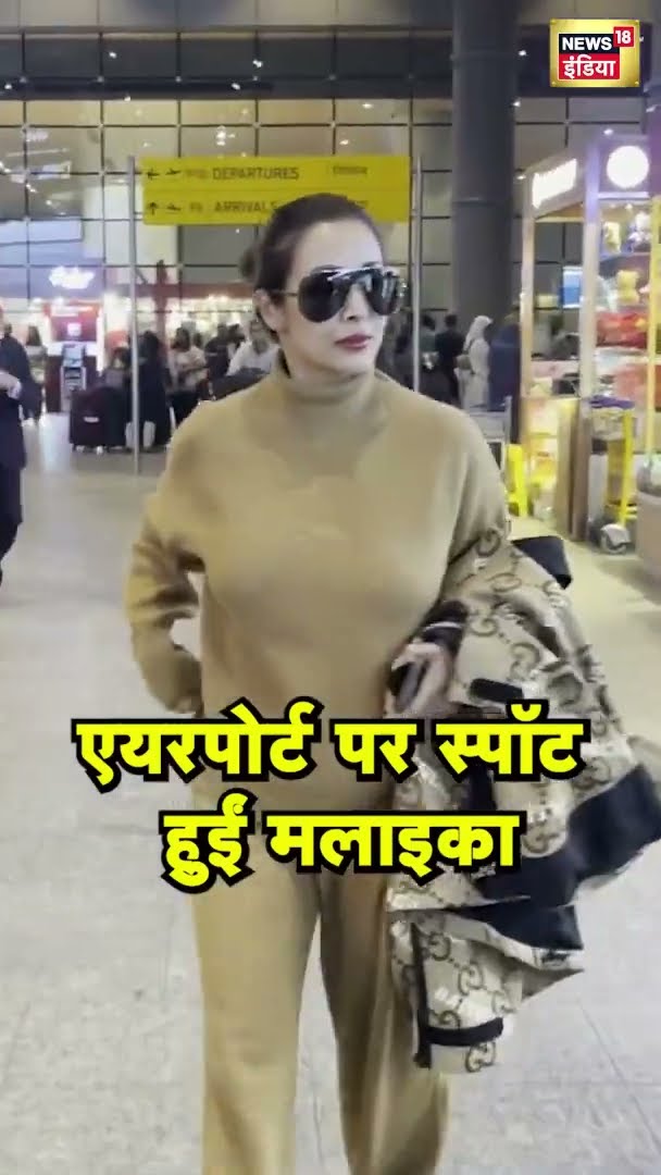 मुम्बई एयरपोर्ट पर दिखी मलाइका | Mumbai Airport | News18 India