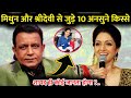 मिथुन और श्रीदेवी की 10 रोचक बातें No1 हैरान कर देगी Mithun and Sridevi 10 point of story bollywood