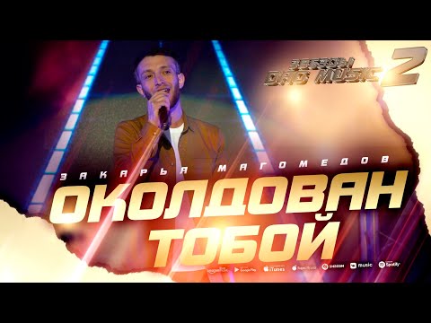 Закарья Магомедов - Околдован тобой (Звёзды DagMusic 2)